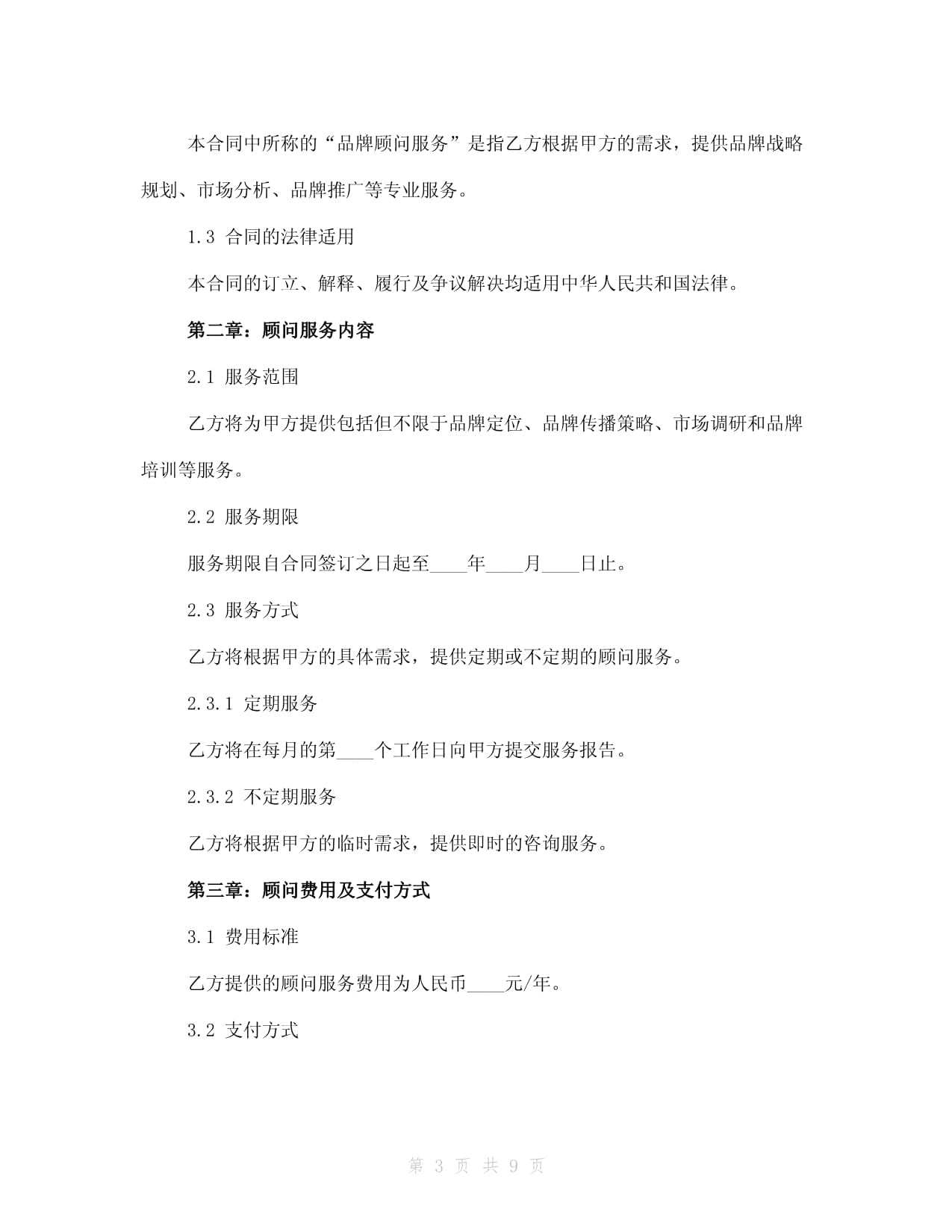 品牌顾问聘请协议书（2024版）